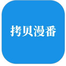 拷贝漫番手机软件app