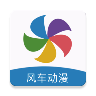 风车动漫 最新官方正版手机软件app