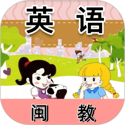 闽教英语 免费版手机软件app