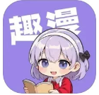 趣漫手机软件app