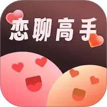 恋聊高手 最新版手机软件app