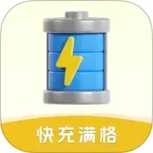 快充满格官方版下载-快充满格官方正版免费下载v1.2.0.2_【快充满格】