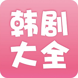 韩剧大全 免费观看国语版手机软件app