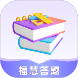 福慧答题