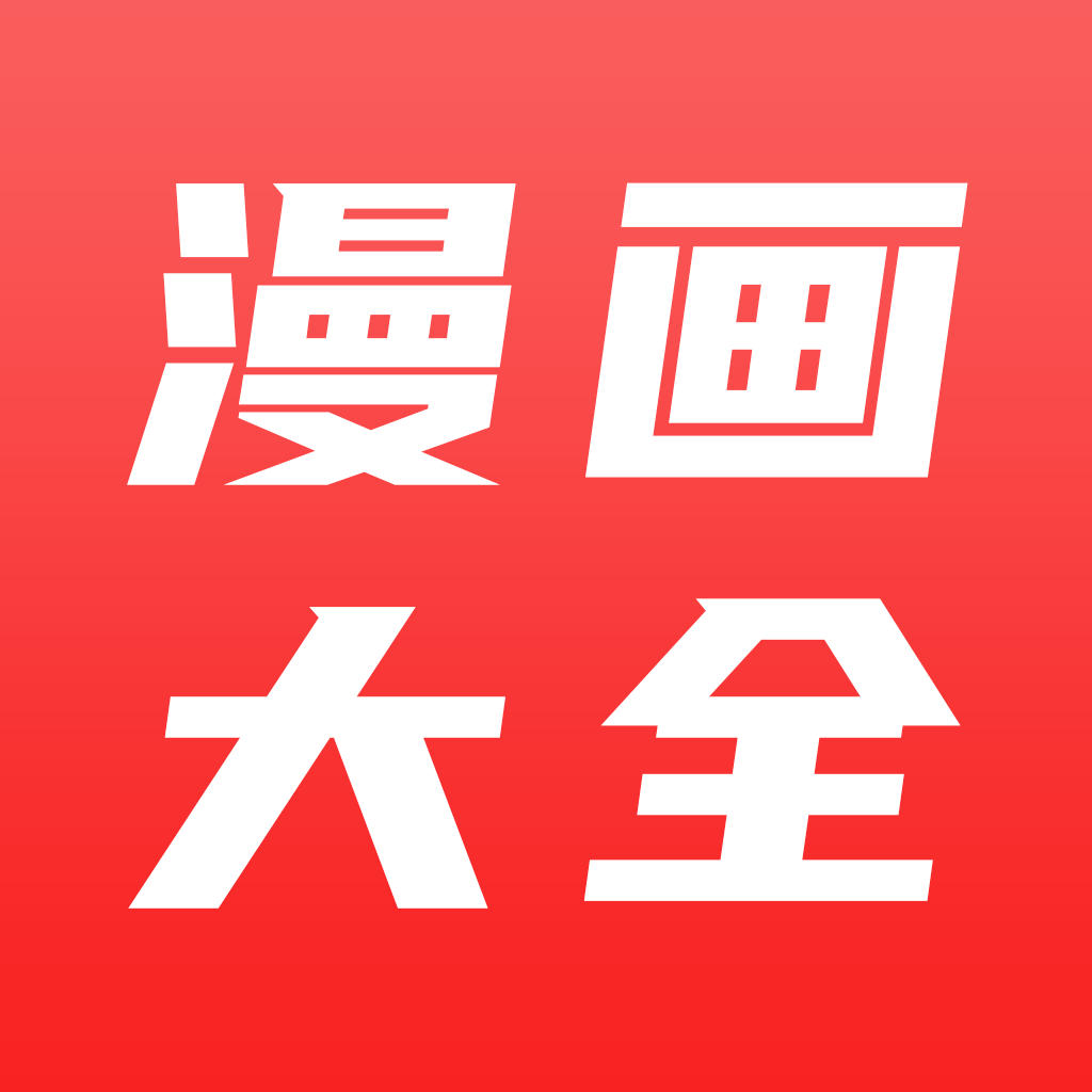 免费看漫画大全 最新版