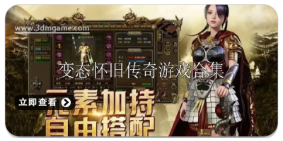 变态怀旧传奇游戏合集