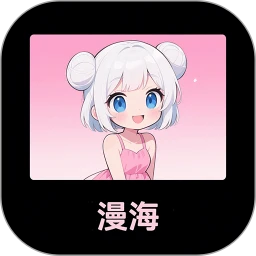 漫海手机软件app