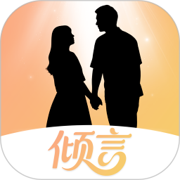 倾言手机软件app