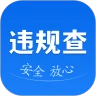 违章速查123手机软件app