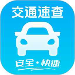 交通限行速查手机软件app