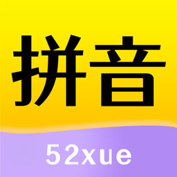 52拼音手机软件app