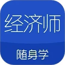 经济师随身学手机软件app