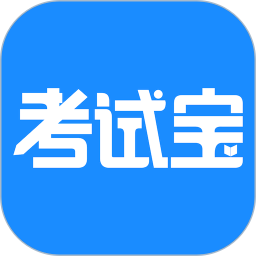 考试宝 快速搜答案手机软件app