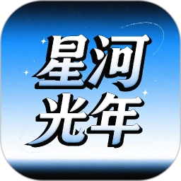 星河光年手机软件app