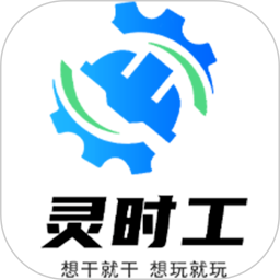灵时工手机软件app