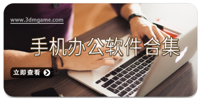 手机办公软件合集