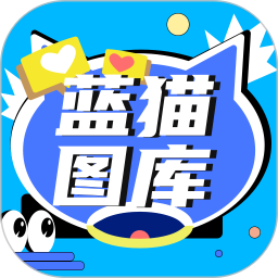 蓝猫图库手机软件app