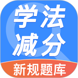 违章学法减分帮手机软件app