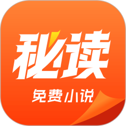 秘读免费小说 最新版手机软件app