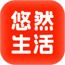 悠然生活 安卓版手机软件app