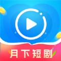 月下短剧 最新版本手机软件app