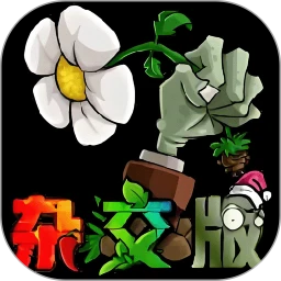 植物战僵尸杂交版手机软件app