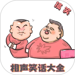 相声笑话大全手机软件app
