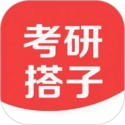 考研搭子手机软件app