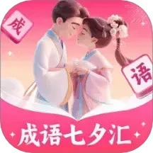 成语七夕汇手机软件app