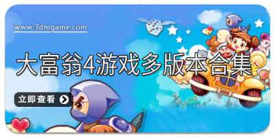 大富翁4游戏多版本合集