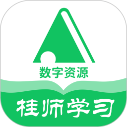 桂师学习数字资源 最新版手机软件app