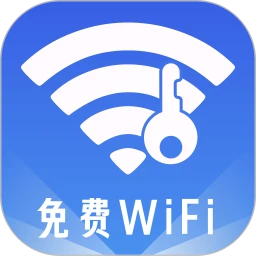 WiFi迅连钥匙手机软件app