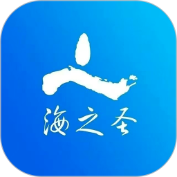 海之圣手机软件app