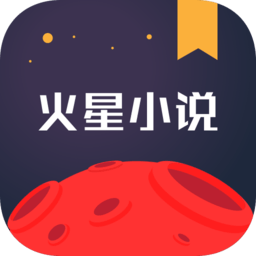 火星小说 官网入口手机软件app
