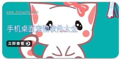 手机桌面宠物软件大全