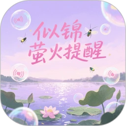 似锦萤火提醒手机软件app