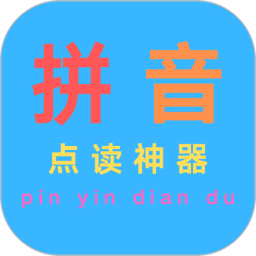 汉语拼音点读手机软件app