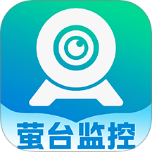 萤台云监控手机软件app
