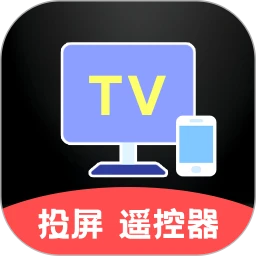 电脑投屏TV遥控器手机软件app