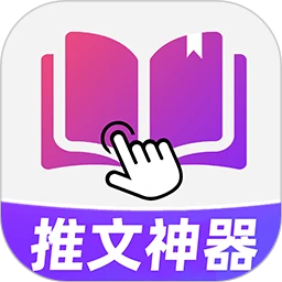 小说推文神器手机软件app