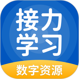 接力学习数字资源手机软件app