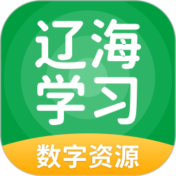辽海学习数字资源手机软件app