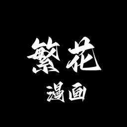 繁花漫画 app正版手机软件app