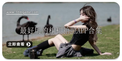 最好用的相机拍照软件推荐