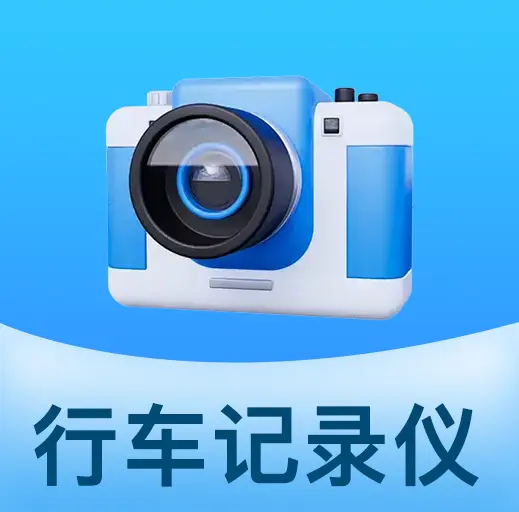 防碰瓷行车记录仪手机软件app