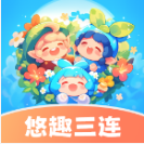 悠趣三连手游app