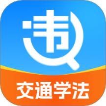 违章交通学法助手手机软件app
