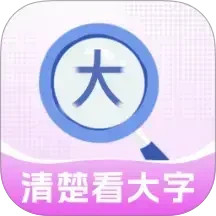 清楚看大字手机软件app