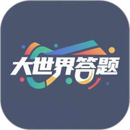 大世界答题手机软件app
