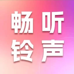 畅听铃声库手机软件app